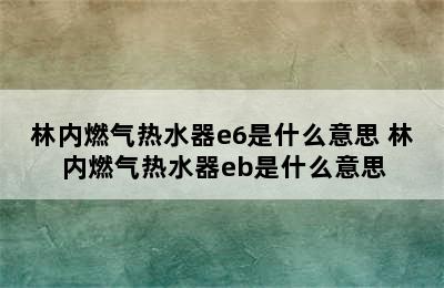 林内燃气热水器e6是什么意思 林内燃气热水器eb是什么意思